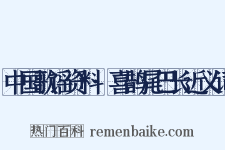中国歌谣资料·喜鹊尾巴长近义词是什么意思的图片